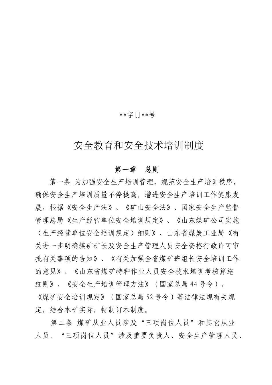 2025年煤矿安全教育培训制度_第1页
