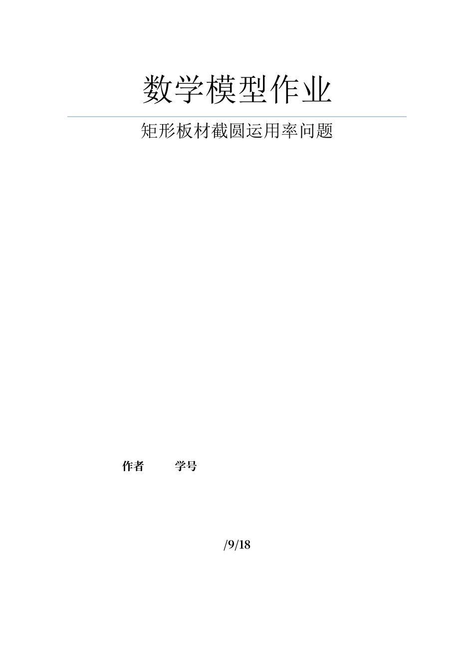 2025年矩形板材截圆利用率问题_第1页