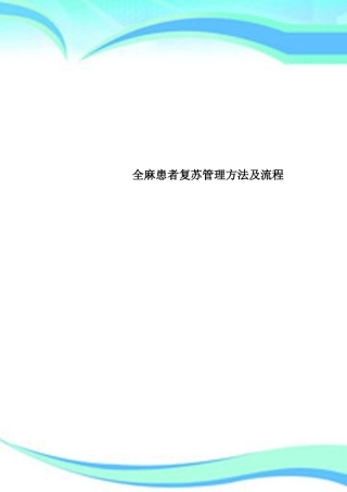 2025年全麻患者复苏管理措施及流程