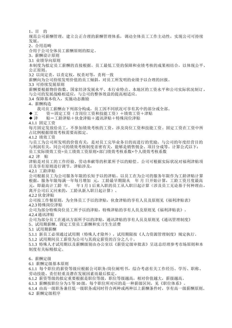 2025年薪酬管理制度范本_第3页