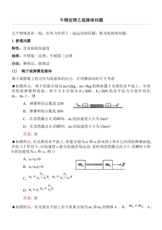 2025年牛顿定律之连接体问题