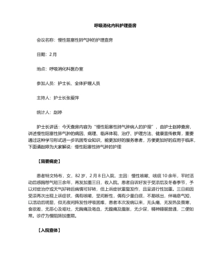 2025年慢性阻塞性肺气肿的护理查房