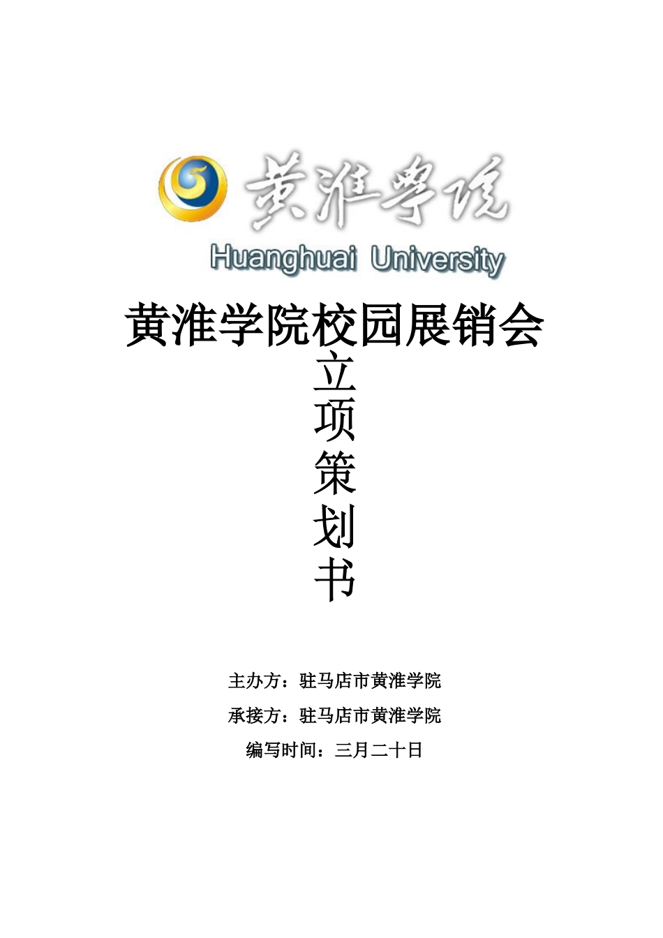 2025年校园综合展会策划书_第1页