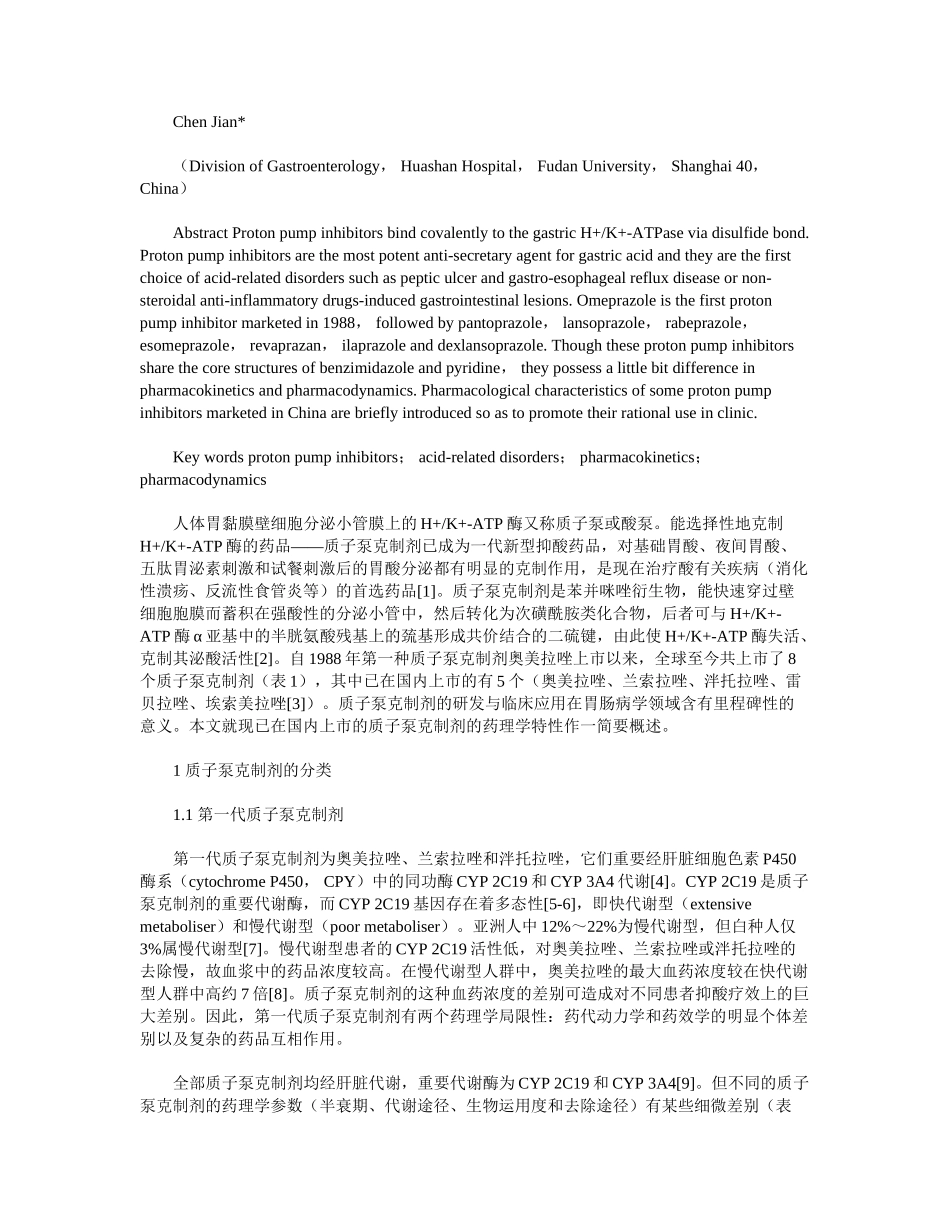 2025年质子泵抑制剂的分类及药理学特性_第2页
