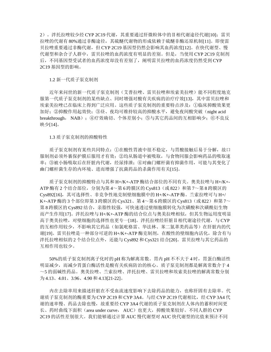 2025年质子泵抑制剂的分类及药理学特性_第3页