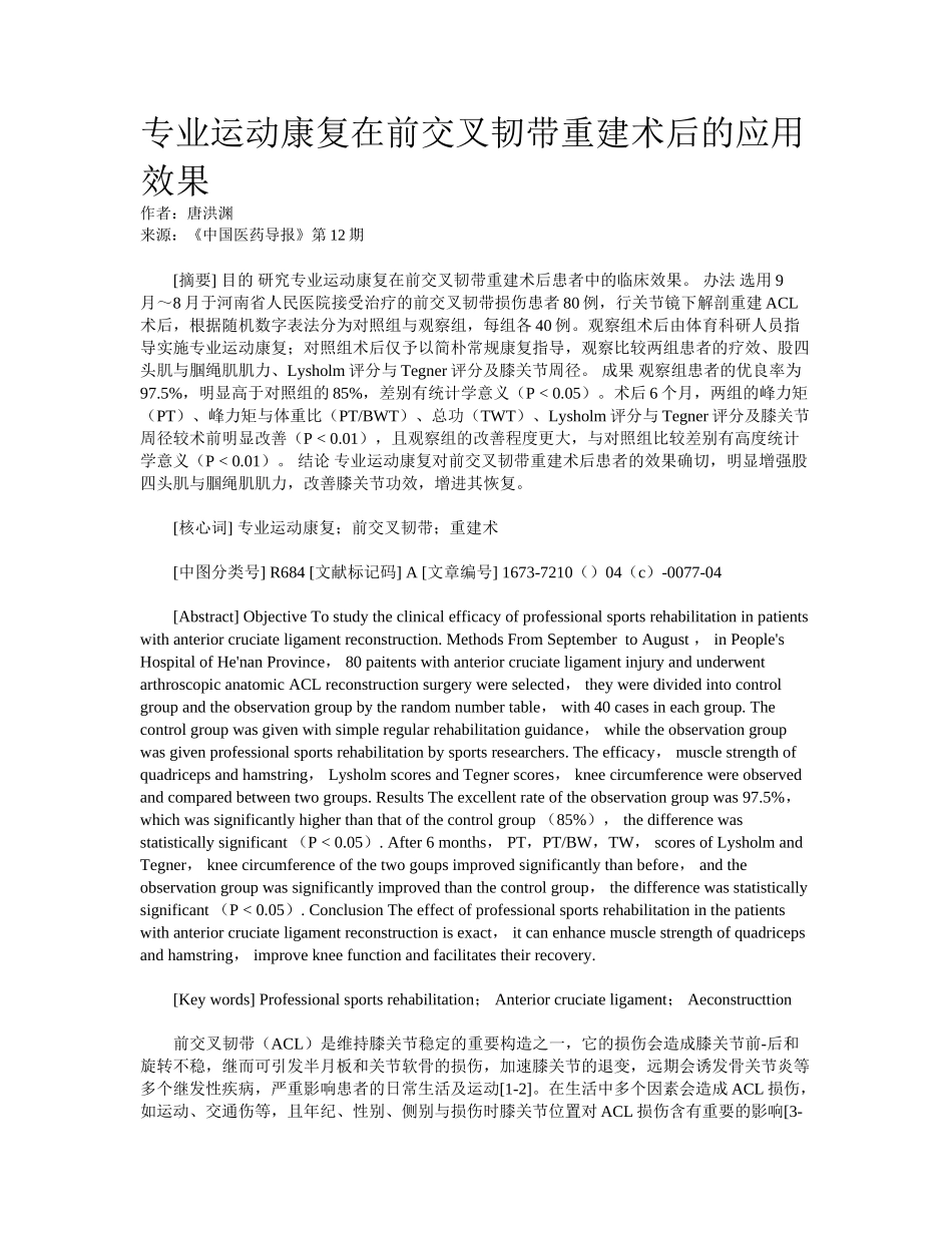 2025年专业运动康复在前交叉韧带重建术后的应用效果_第1页