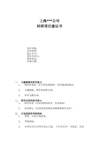 2025年科研项目建议书