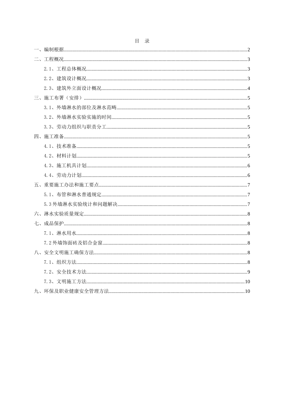 2025年外墙淋水试验施工方案_第1页