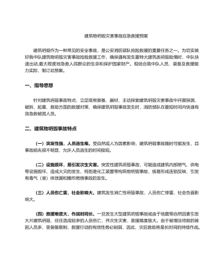 2025年建筑物倒塌灾害事故救援预案
