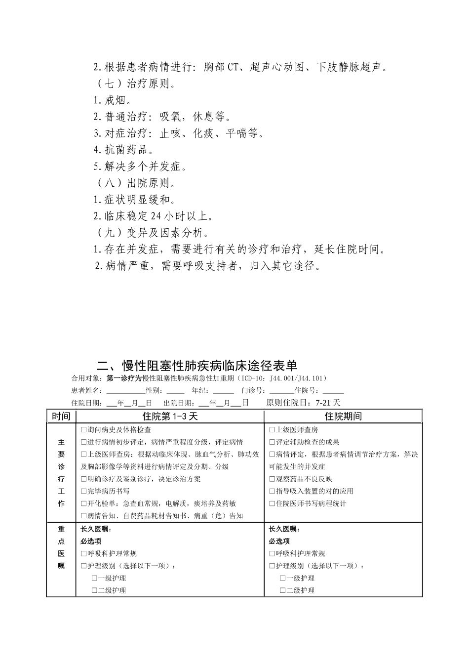 2025年慢性阻塞性肺疾病临床路径_第2页