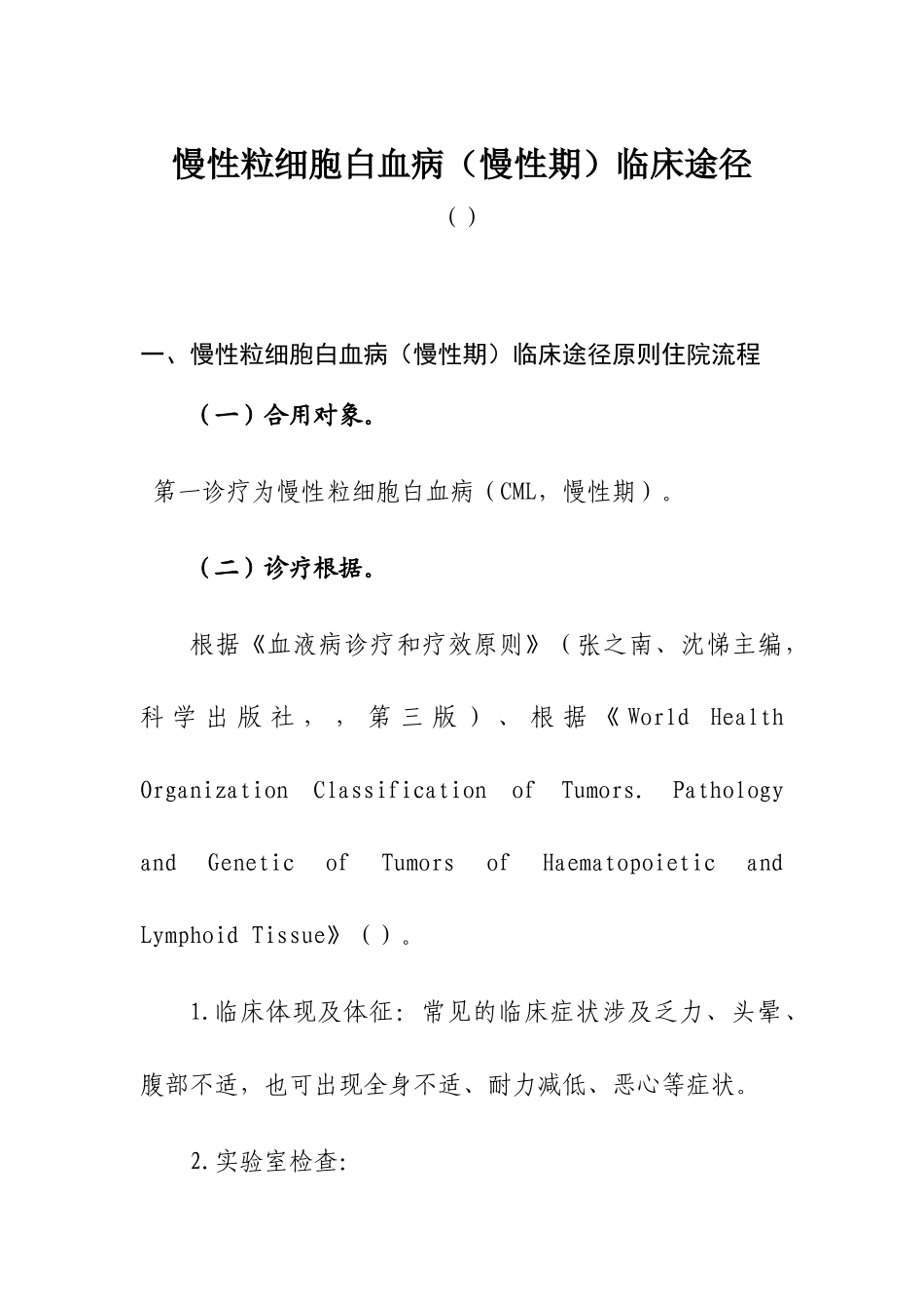 2025年慢性粒细胞白血病慢性期临床路径_第1页