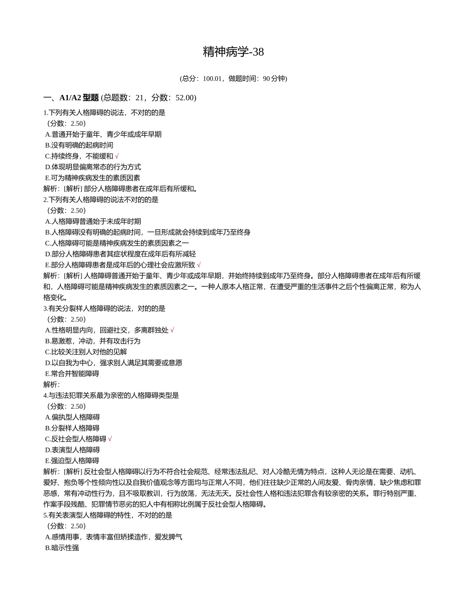 2025年精神病学-38试题试题_第1页