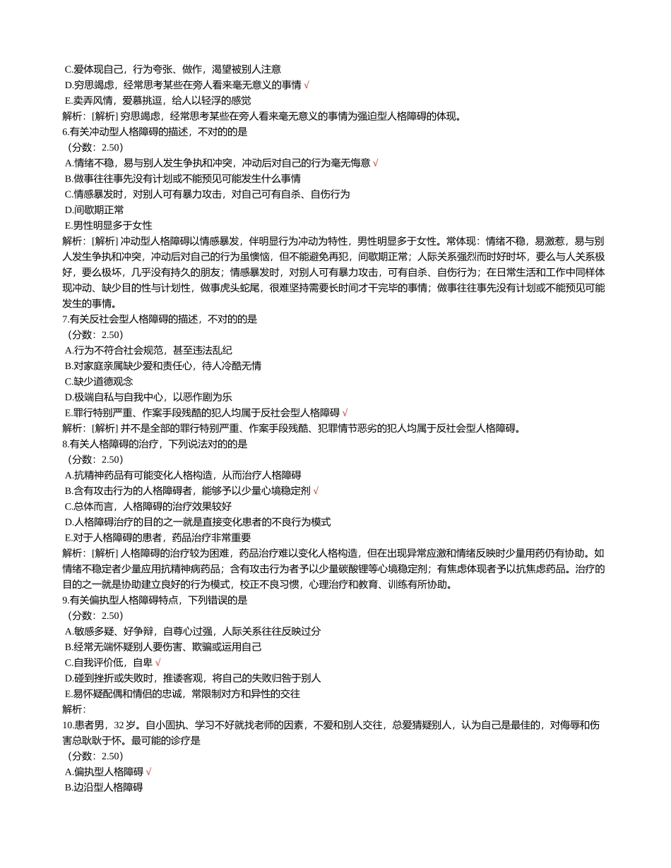 2025年精神病学-38试题试题_第2页