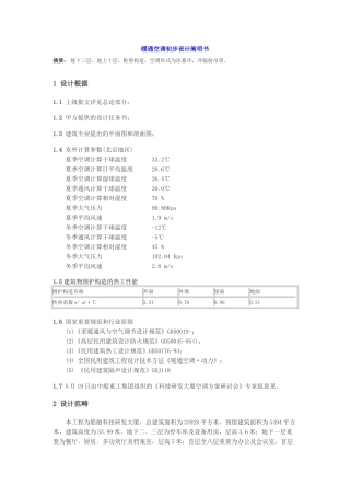 2025年暖通初步设计说明书