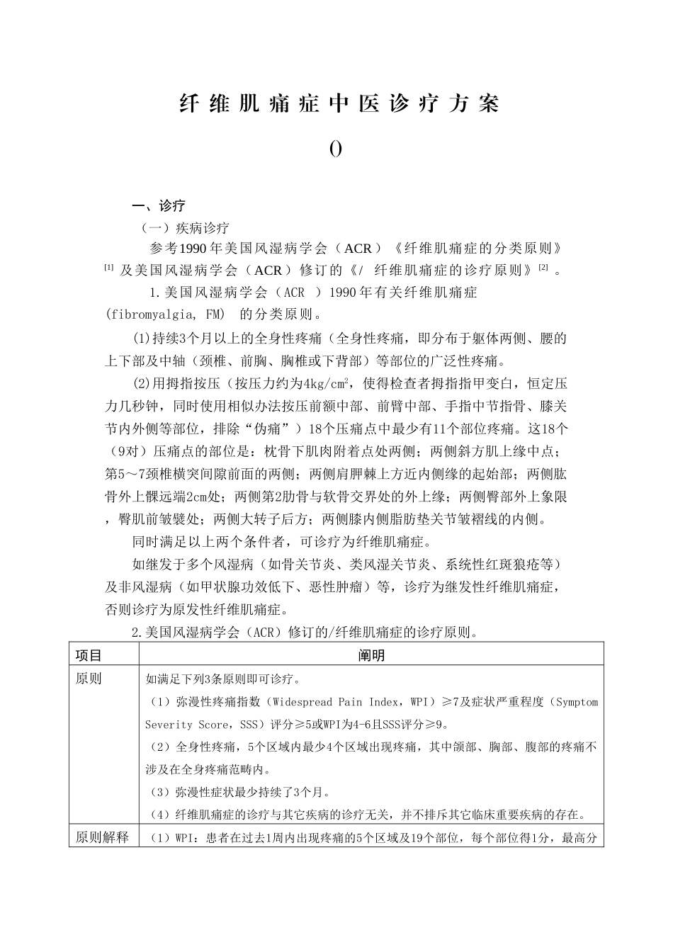 2025年纤维肌痛症中医诊疗方案_第1页