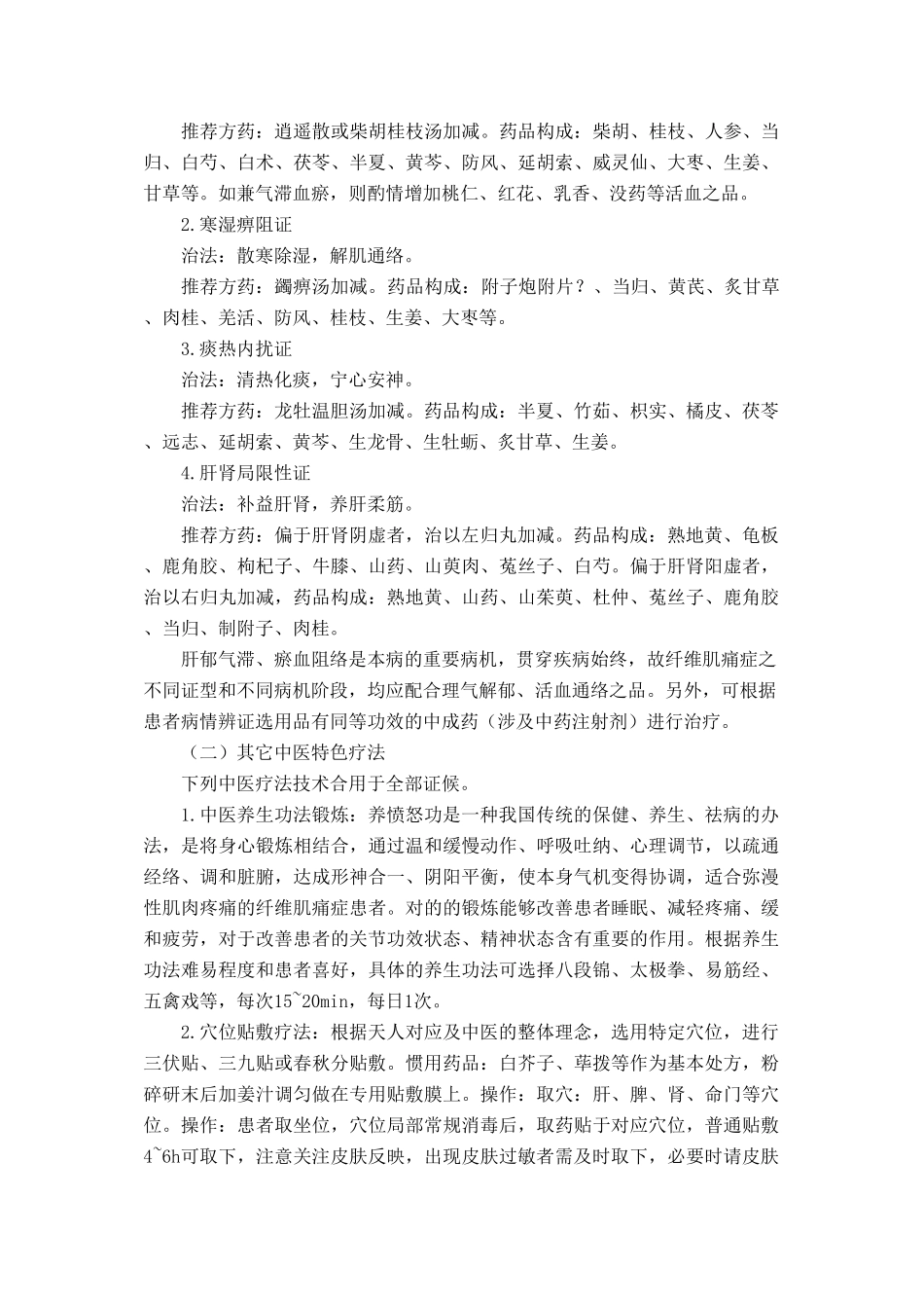 2025年纤维肌痛症中医诊疗方案_第3页