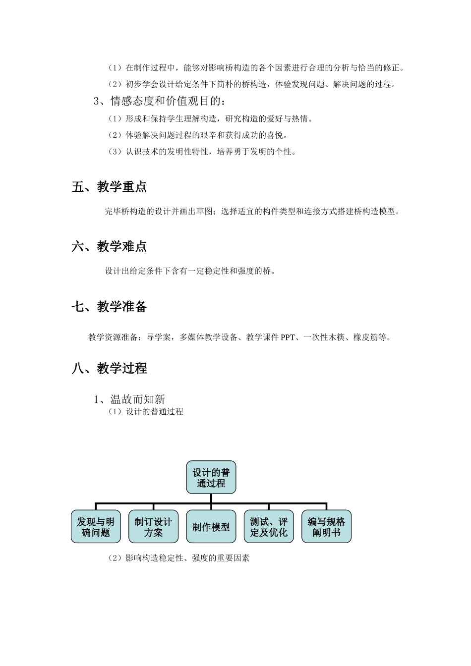 2025年简单结构的设计教学设计全解_第3页