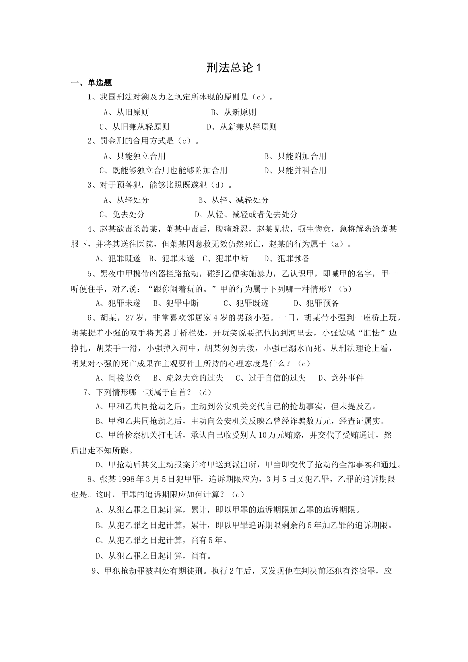 2025年刑法总论_第1页