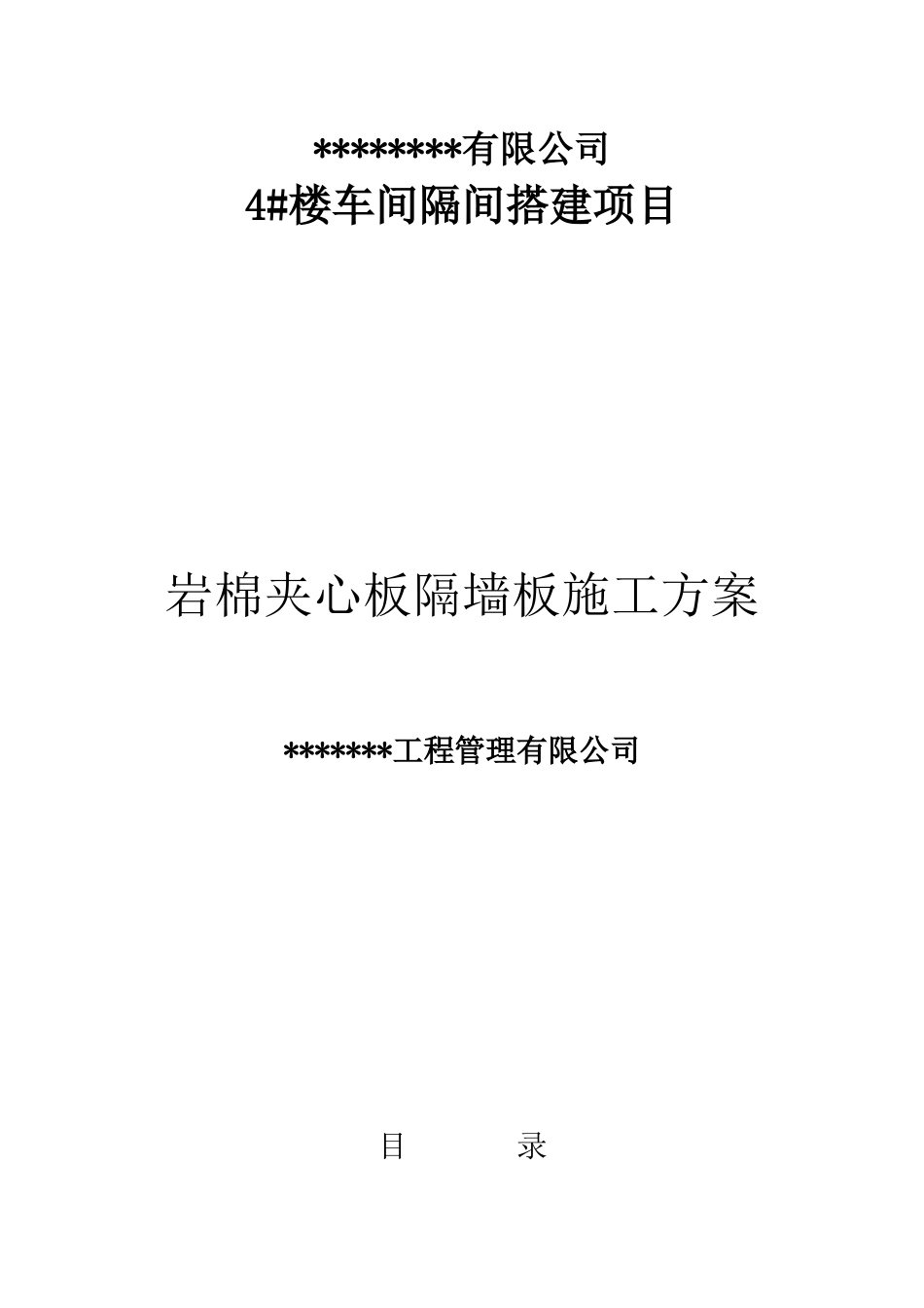 2025年岩棉夹心板隔墙板砖墙施工方案_第1页