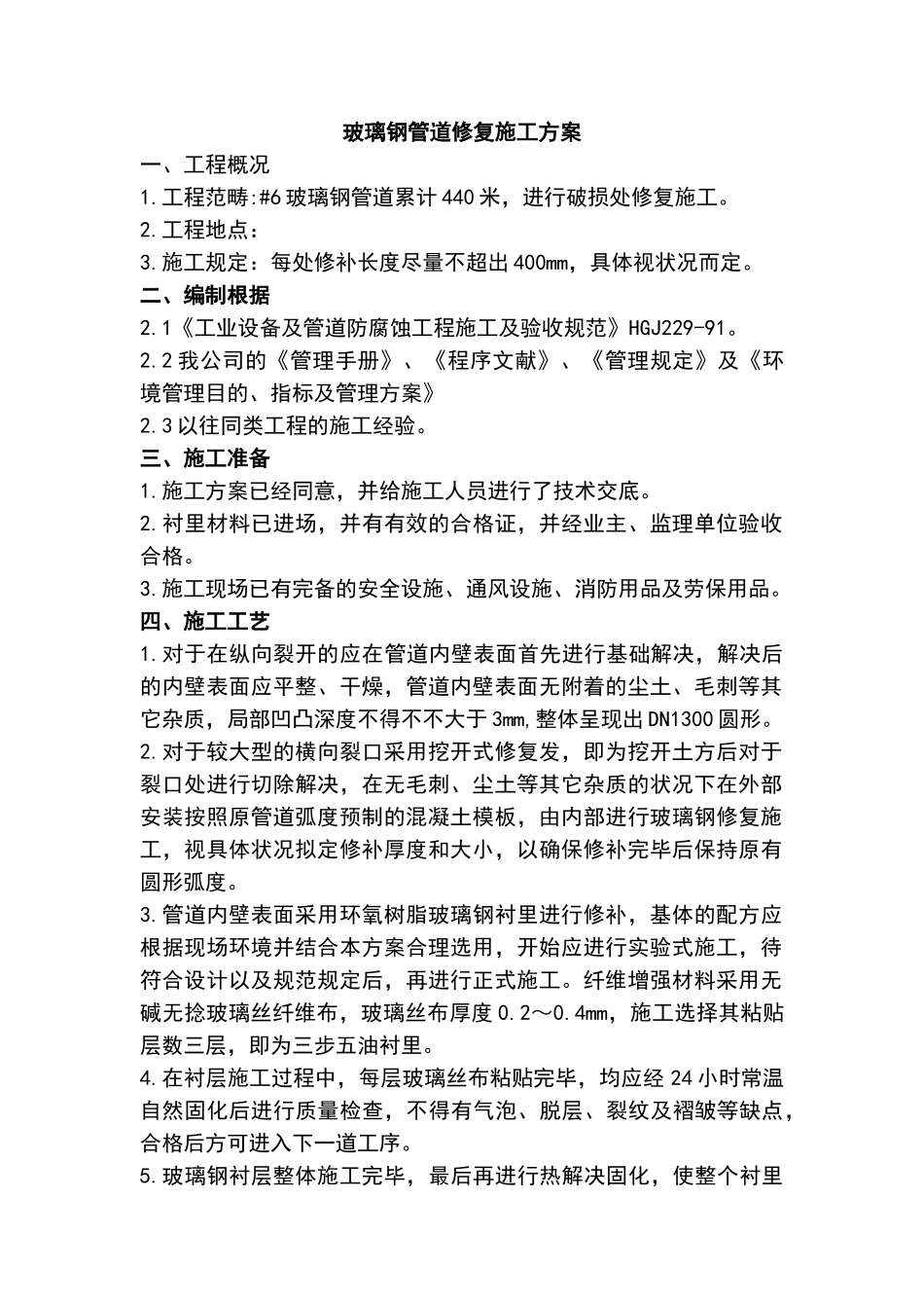 2025年玻璃钢管道破裂修复施工方案_第1页