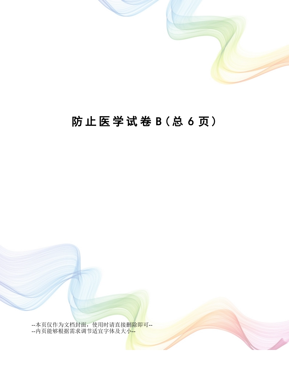 2025年预防医学试卷_第1页
