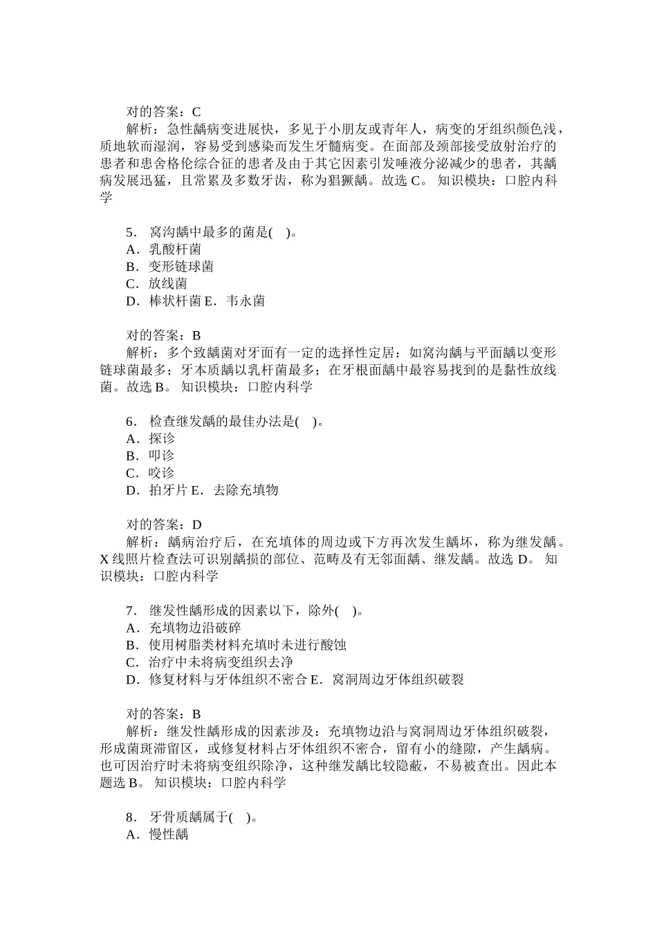 2025年考研口腔综合口腔内科学模拟试卷题后含答案及解析模板_第2页