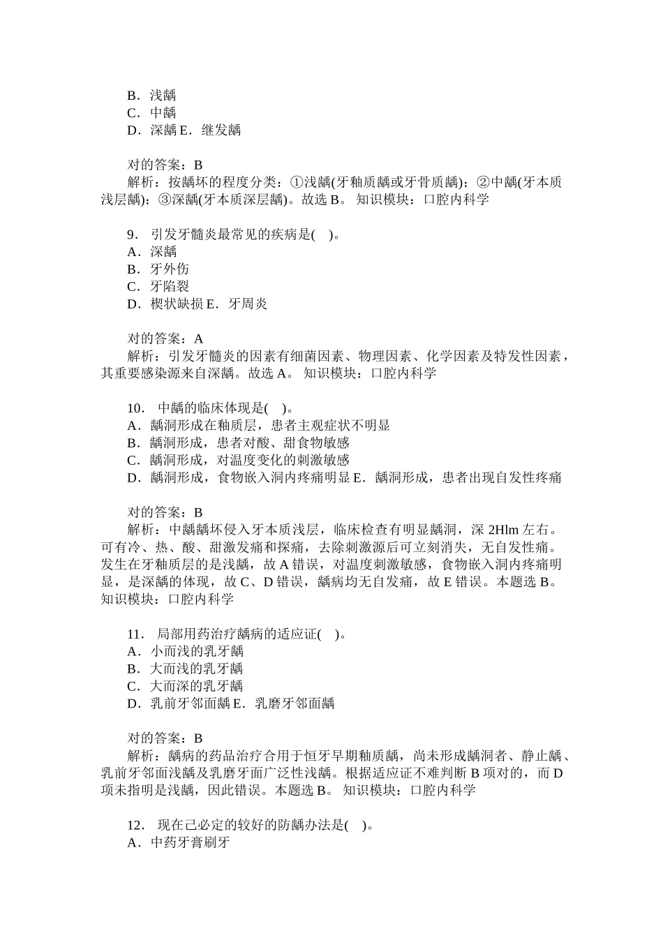 2025年考研口腔综合口腔内科学模拟试卷题后含答案及解析模板_第3页