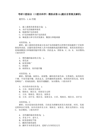 2025年考研口腔综合口腔内科学模拟试卷题后含答案及解析模板