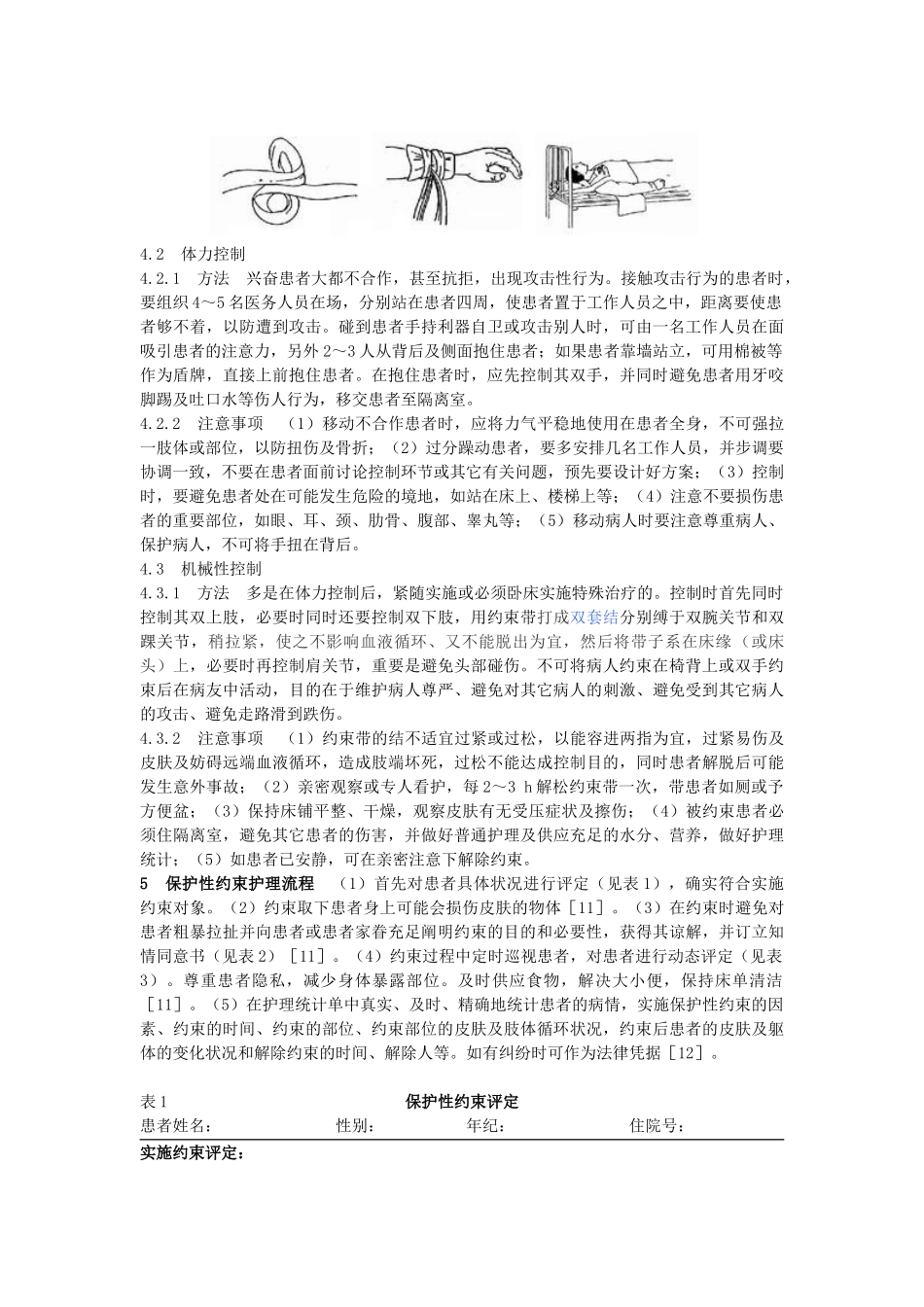 2025年精神病患者保护性约束问题_第2页