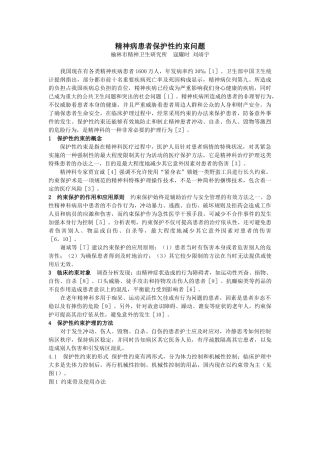 2025年精神病患者保护性约束问题
