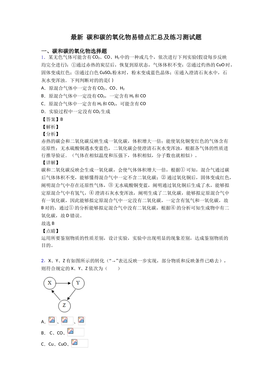 2025年碳和碳的氧化物易错点汇总及练习测试题_第1页