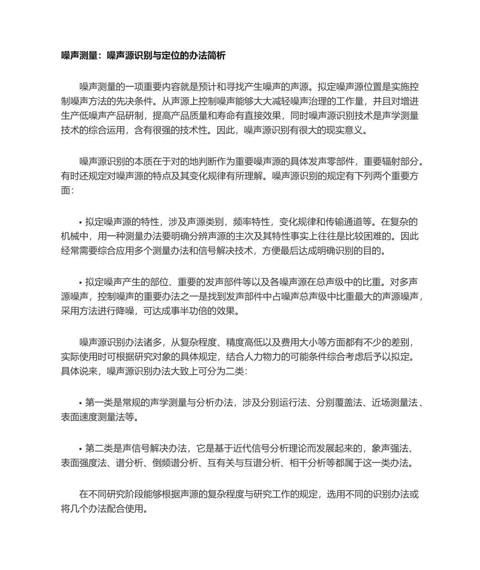 2025年噪声测量噪声源识别与定位的方法简析_第1页