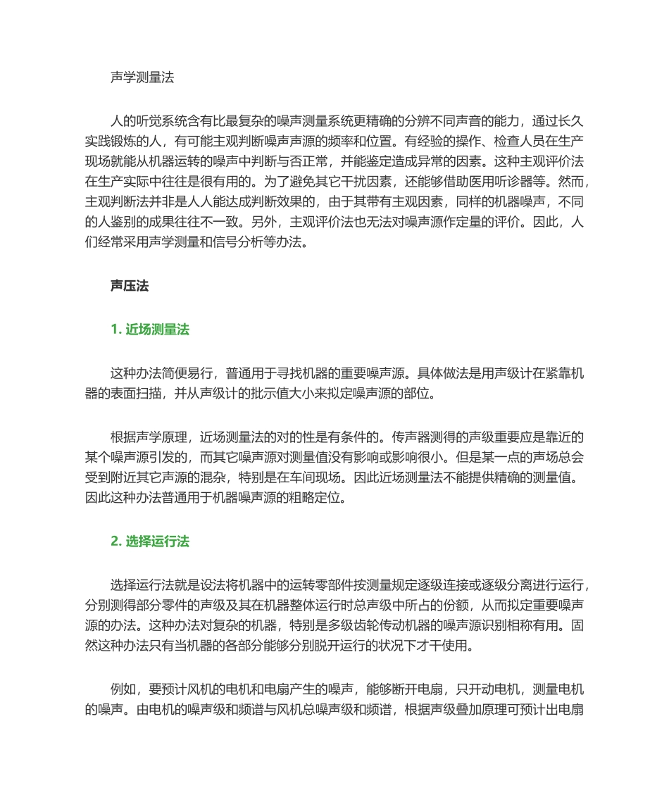 2025年噪声测量噪声源识别与定位的方法简析_第2页