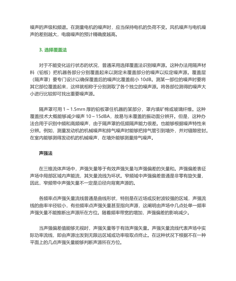 2025年噪声测量噪声源识别与定位的方法简析_第3页