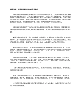 2025年噪声测量噪声源识别与定位的方法简析