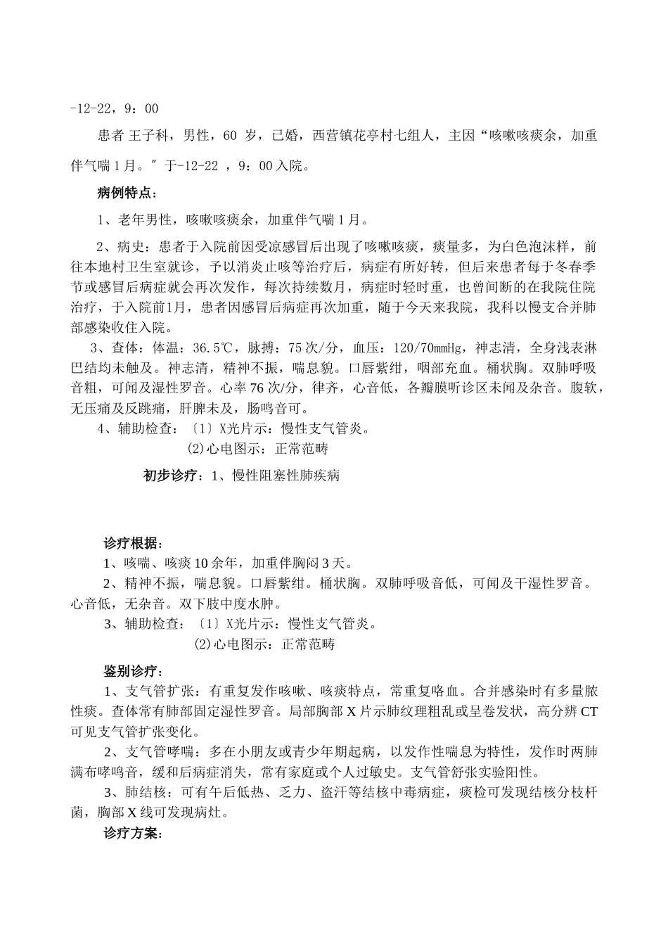 2025年慢性阻塞性肺疾病范本_第3页