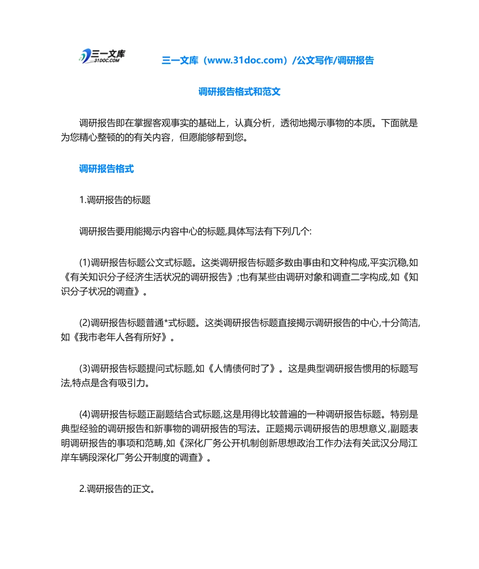 2025年调研报告调研报告格式和范文_第1页