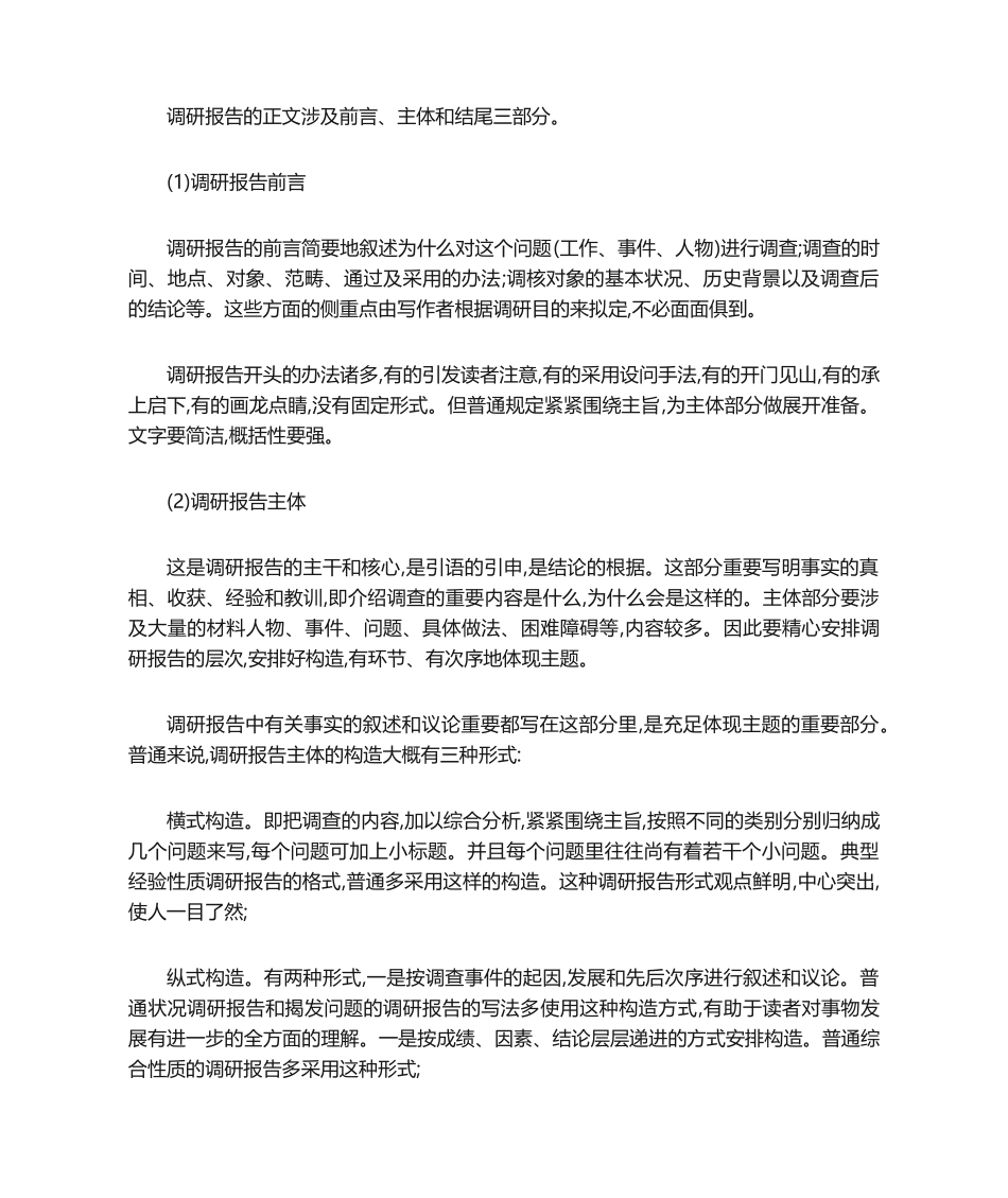 2025年调研报告调研报告格式和范文_第2页