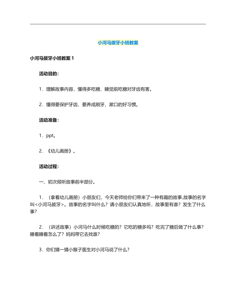 2025年小河马拔牙小班教案_第1页