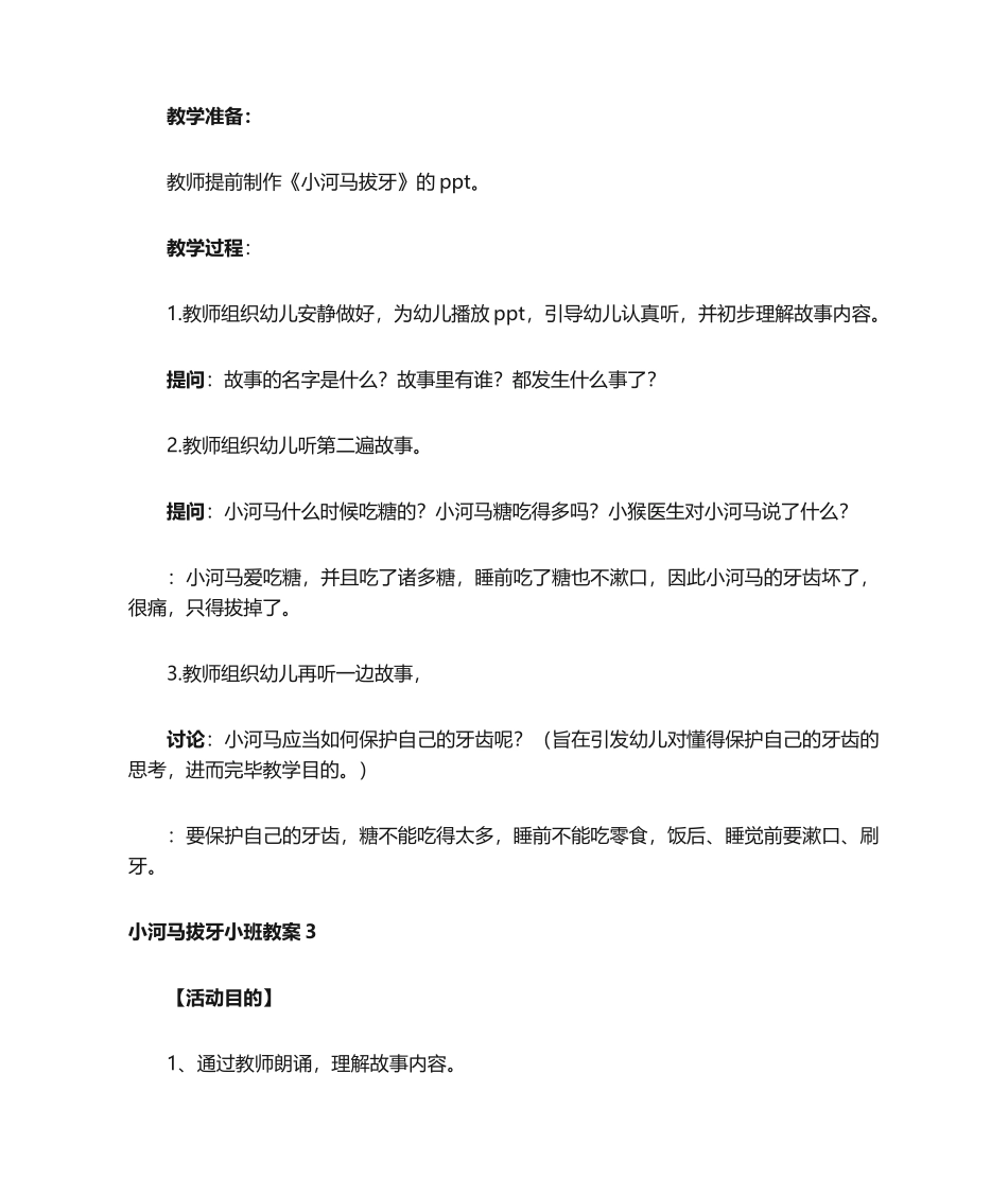 2025年小河马拔牙小班教案_第3页