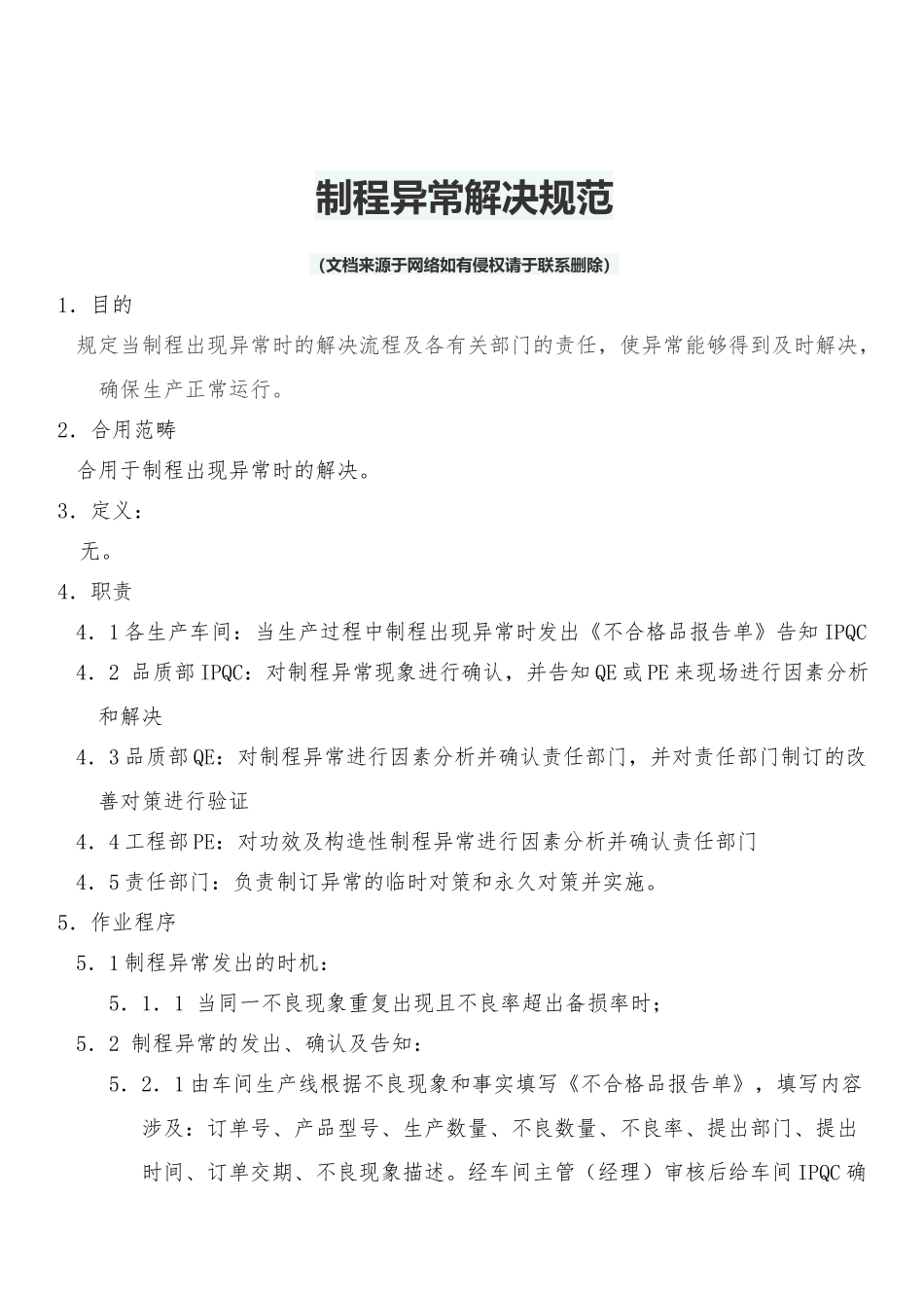 2025年制程异常处置规范_第1页