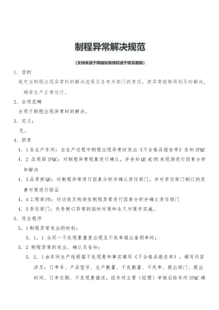 2025年制程异常处置规范
