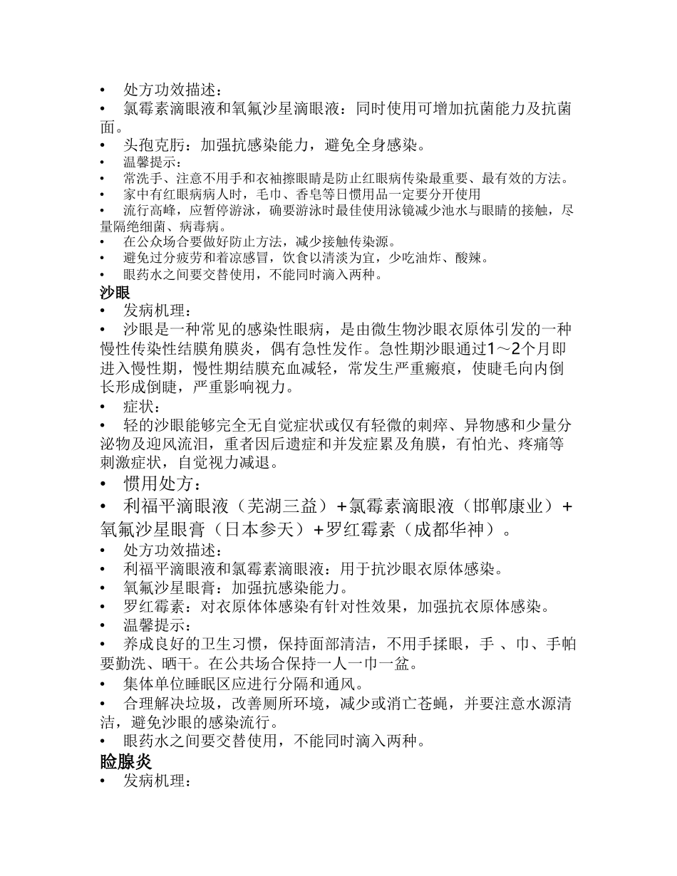 2025年五官科疾病用药指导联合用药_第2页