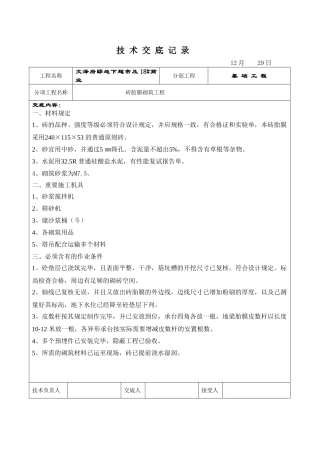 2025年砖胎膜砌筑技术交底