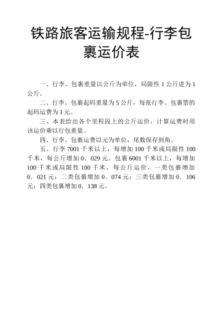 2025年铁路行李包裹运价表铁路旅客运输规程