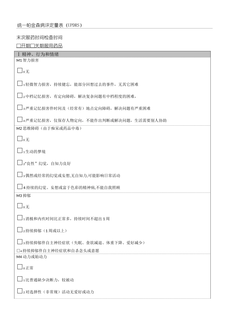 2025年统一帕金森病评定量表UPDRS_第1页