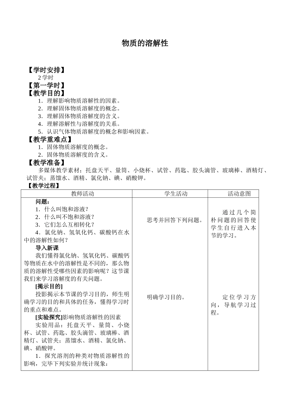 2025年物质的溶解性教案设计_第1页