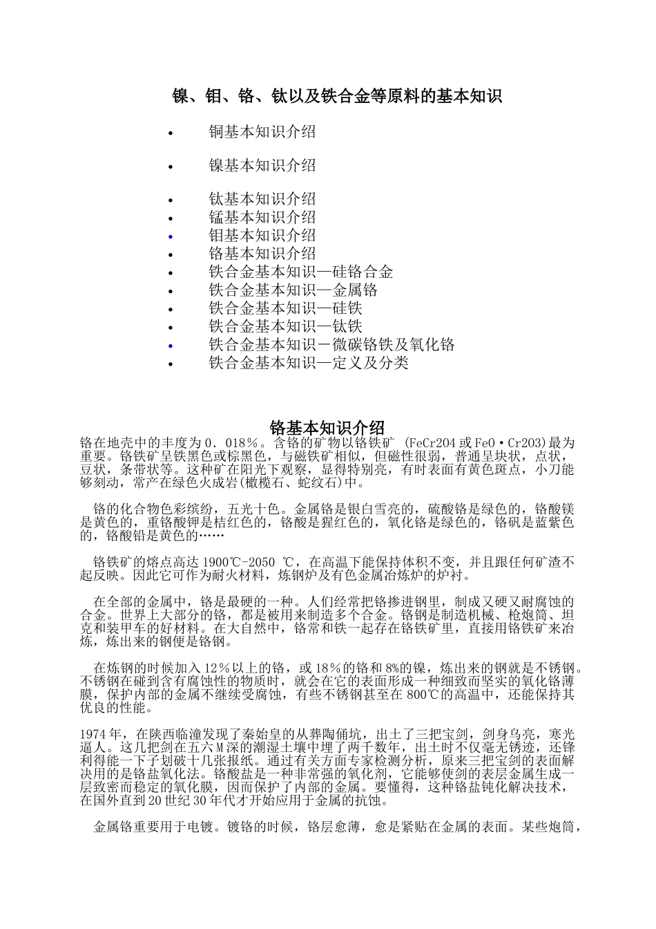 2025年镍钼铬钛以及铁合金等原料的基本知识_第1页