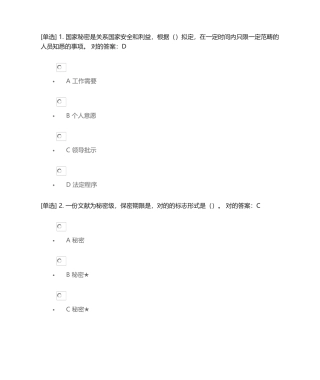 2025年学法平台保守国家秘密法测试答案