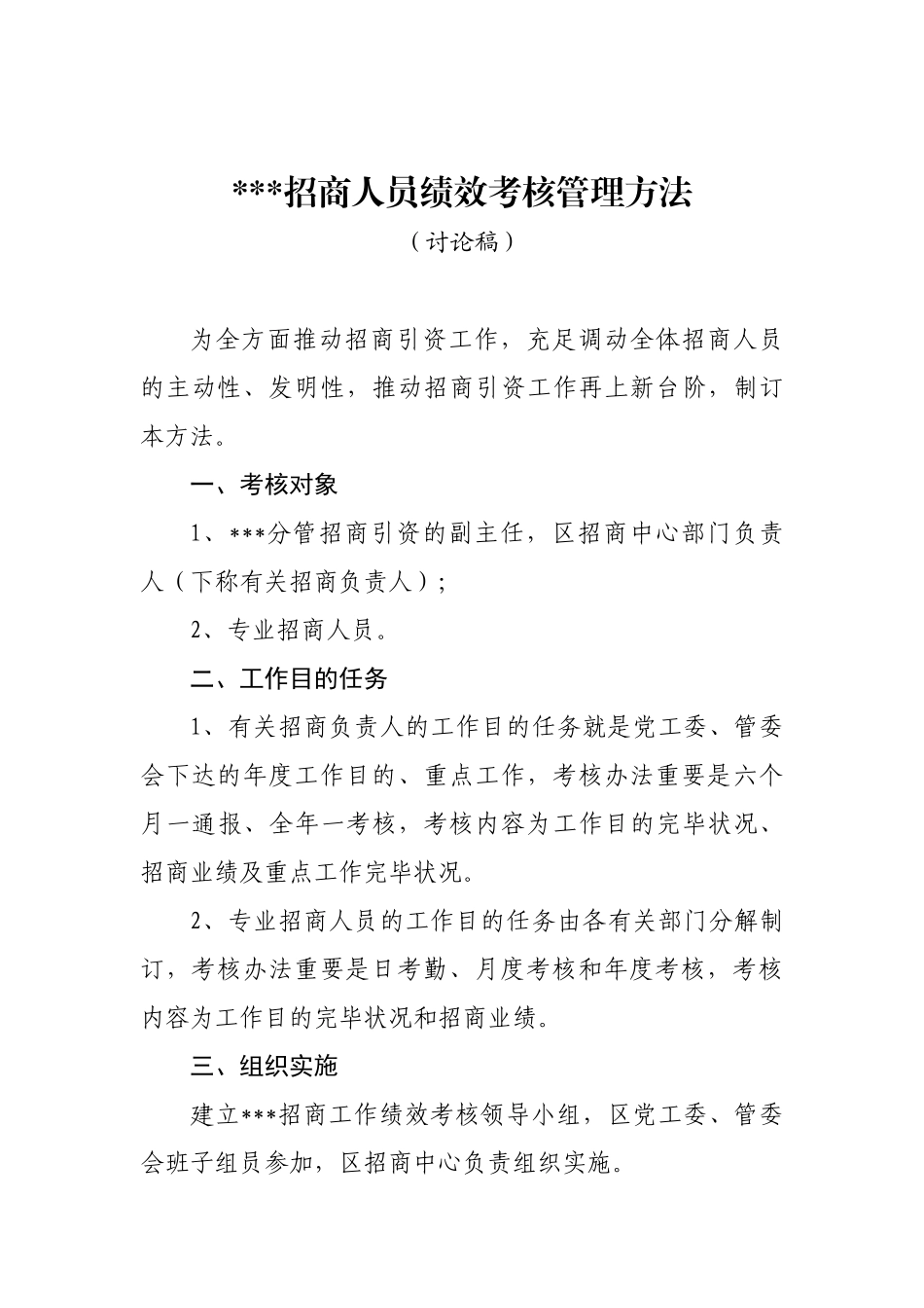 2025年招商人员绩效考核方案_第1页